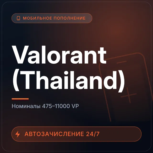 Valorant (Thailand) | Пополнение по ID | 475–11000 VP
