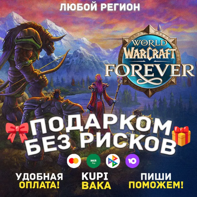 ЛЮБОЙ РЕГИОН🌌WOW: FOREVER + ВЫБОР ИЗДАНИЯ🌌ПОДАРКОМ