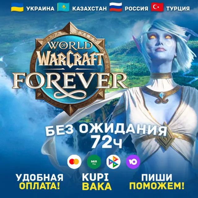 Россия\РБ\UA\TR\KZ\EU WOW: Forever + ВЫБОР ИЗДАНИЯ БЕЗ ОЖИДАНИЯ 72 ЧАСА