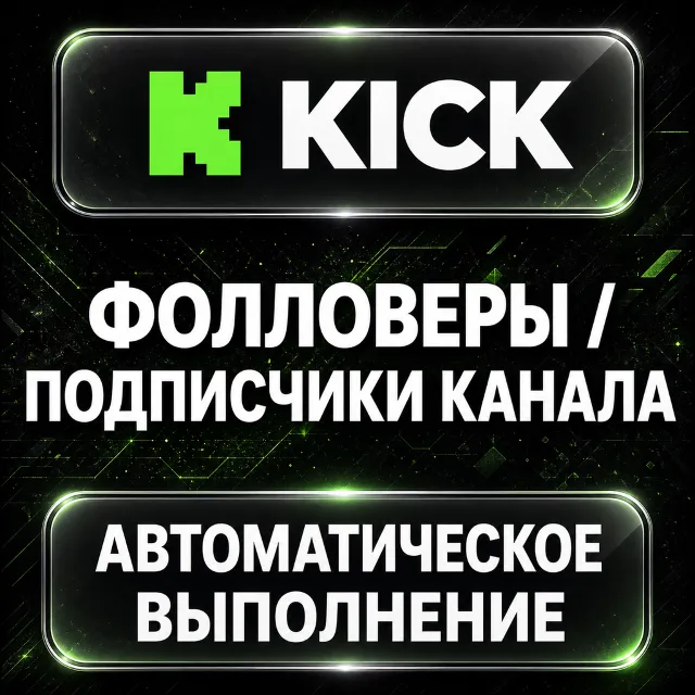 Kick — Фолловеры и подписчики канала