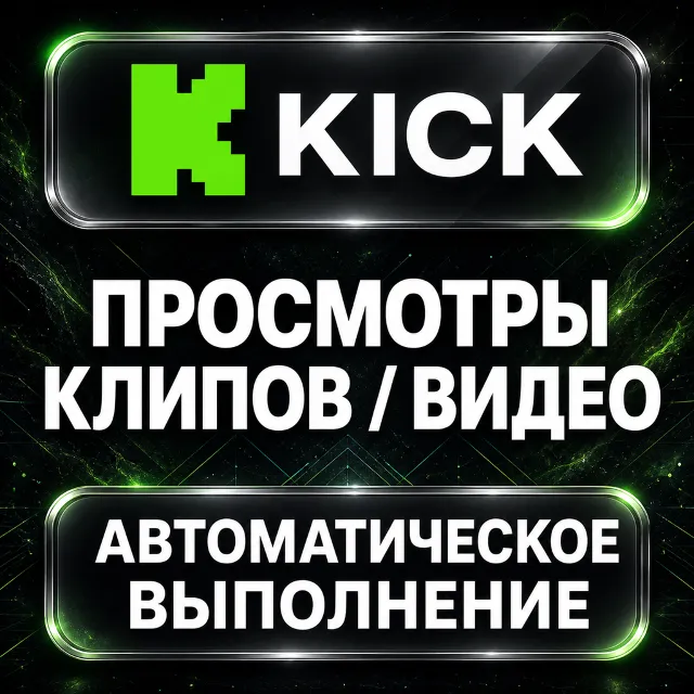 Kick — Просмотры клипов и видео