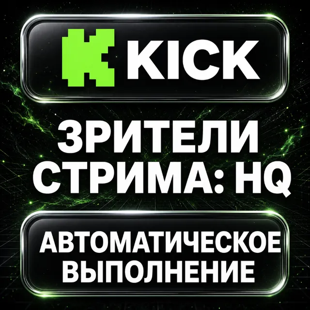 Kick — Зрители стрима: HQ