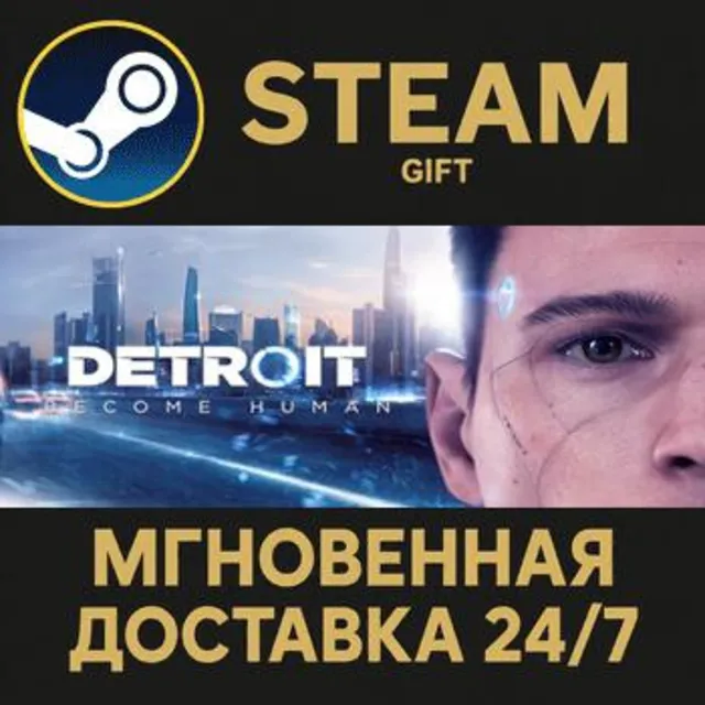 Detroit: Become Human РОССИЯ RU Steam Gift СТИМ ГИФТ ПК АВТОДОСТАВКА ПОДАРОК