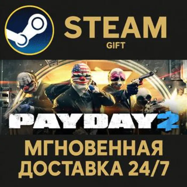 PAYDAY 2 РОССИЯ RU Steam Gift СТИМ ГИФТ ПК АВТОДОСТАВКА ПОДАРОК