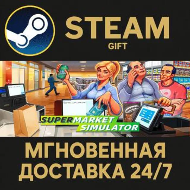 Supermarket Simulator РОССИЯ RU Steam Gift СТИМ ГИФТ ПК АВТОДОСТАВКА ПОДАРОК