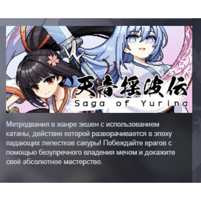 Saga of Yurina АВТОДОСТАВКА STEAM GLOBAL МГНОВЕННО ЛИЦЕНЗИЯ