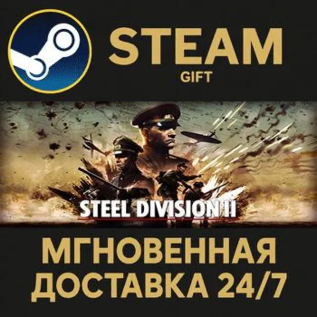 Steel Division 2 РОССИЯ RU Steam Gift СТИМ ГИФТ ПК АВТОДОСТАВКА ПОДАРОК