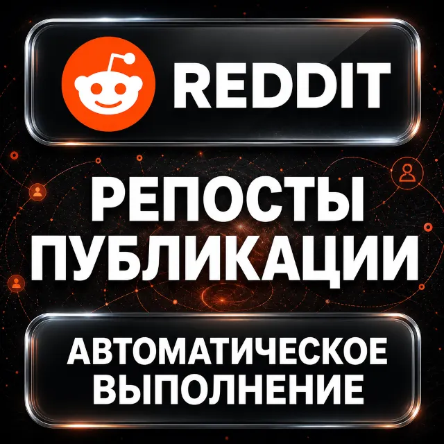 Reddit — Репосты публикации