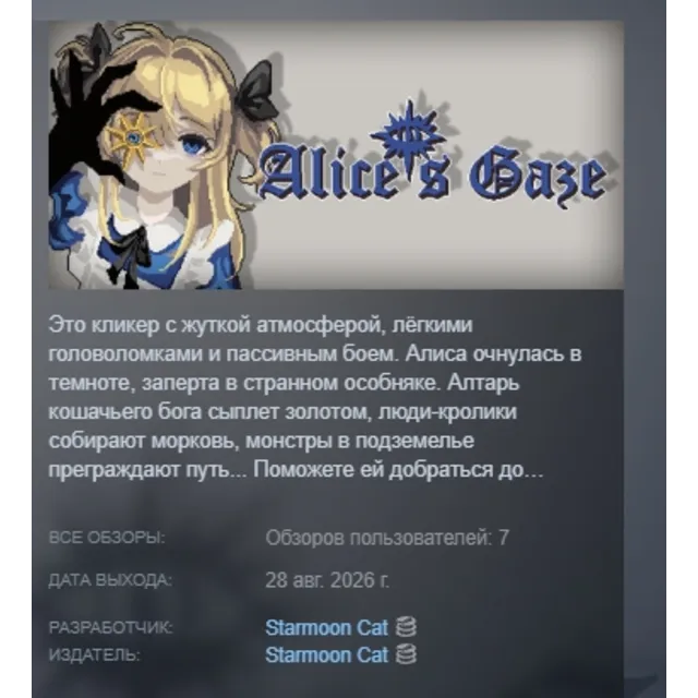 Alice's Gaze АВТОДОСТАВКА STEAM GLOBAL МГНОВЕННО ЛИЦЕНЗИЯ