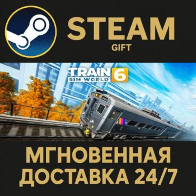 Train Sim World® 6: Standard Edition РОССИЯ RU Steam Gift СТИМ ГИФТ ПК АВТОДОСТАВКА