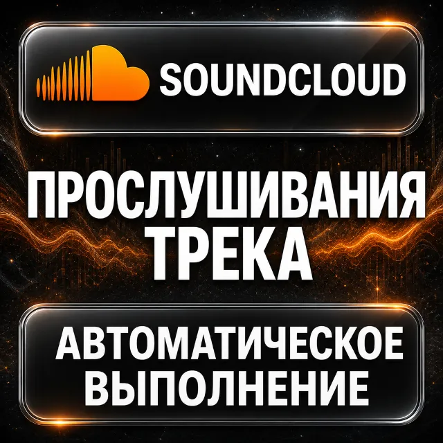 SoundCloud — Прослушивания трека