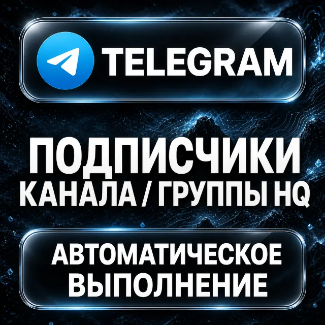 Telegram — Подписчики канала и группы HQ