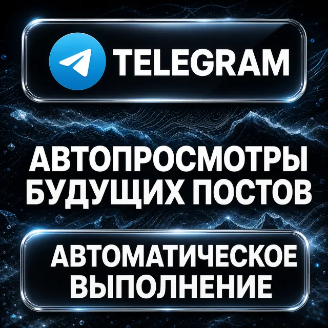 Telegram — Автопросмотры будущих постов