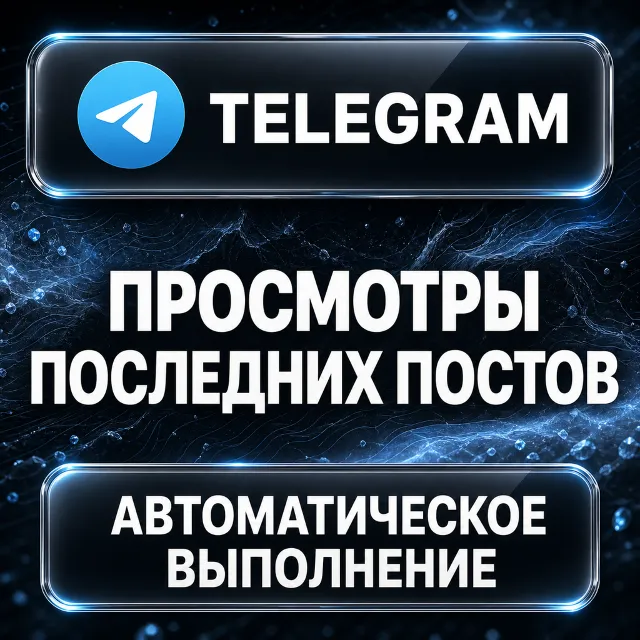 Telegram — Просмотры последних постов