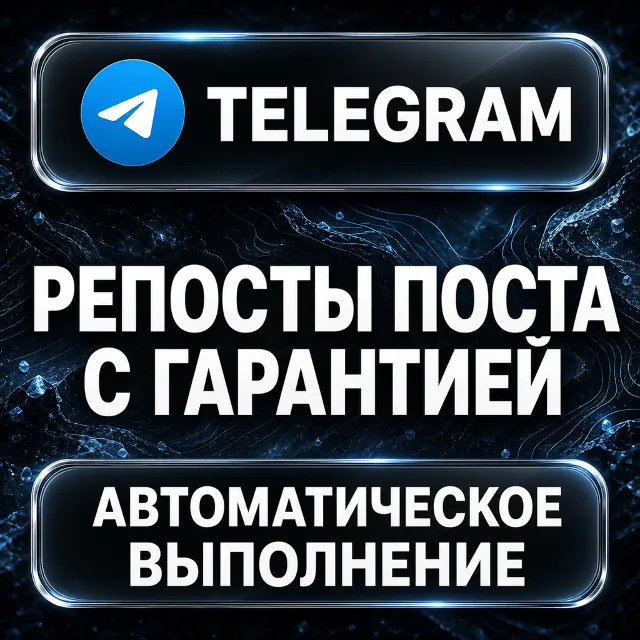 Telegram — Репосты поста с гарантией