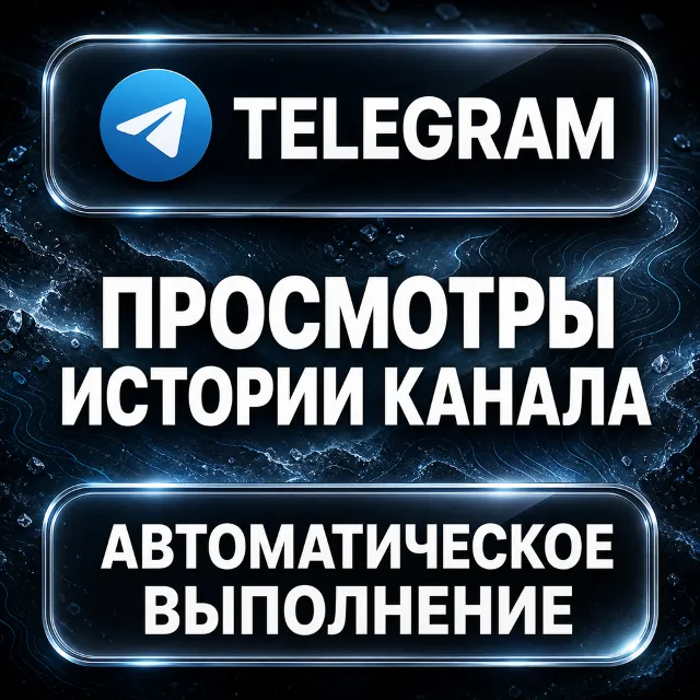 Telegram — Просмотры истории канала