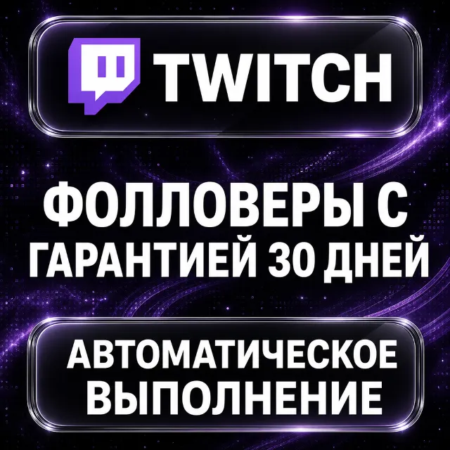 Twitch — Фолловеры с гарантией 30 дней