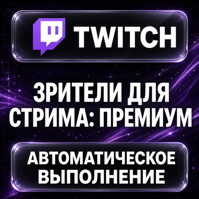 Twitch — Зрители для стрима: премиум