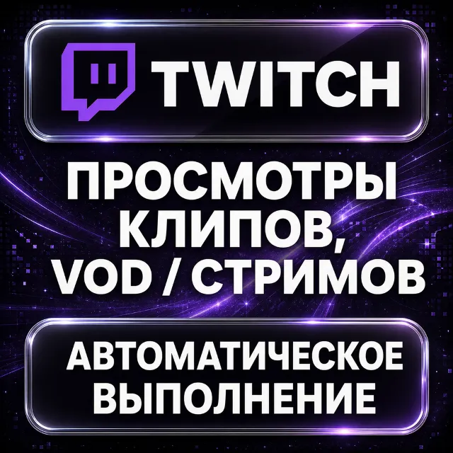 Twitch — Просмотры клипов, VOD и стримов