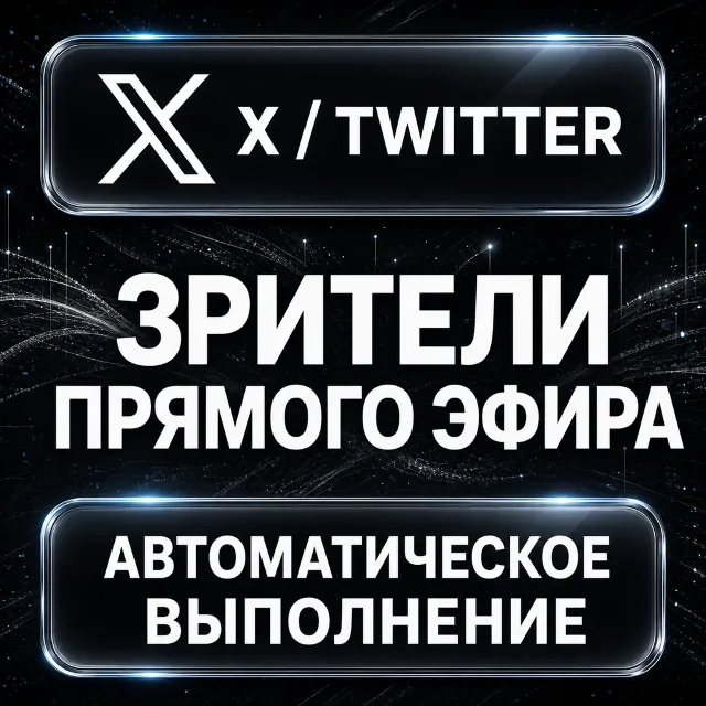 X (Twitter) — Зрители прямого эфира