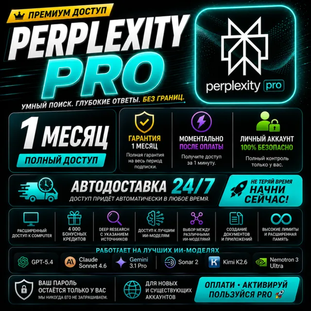 [24/7 АВТО] Perplexity Pro — 1 месяц | Активация на вашем личном аккаунте