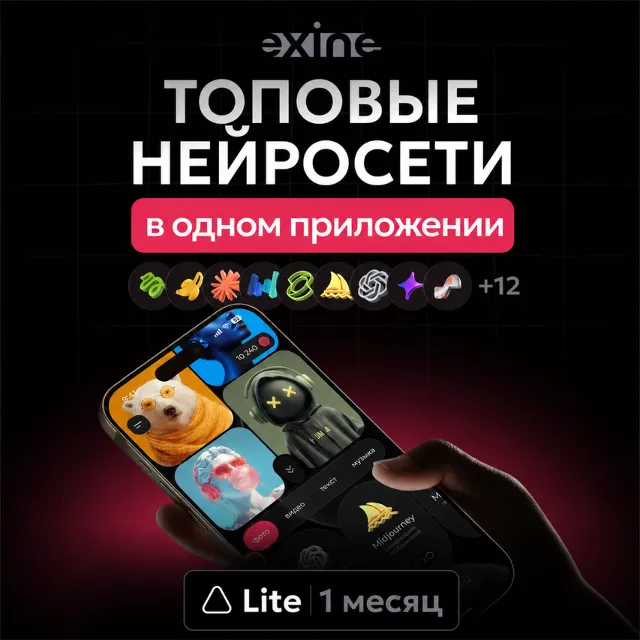 Exine AI + Chat GPT 5 безлимит | Lite подписка на 1 мес