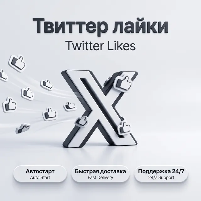 Лайки Twitter/X | Автостарт | Быстрая доставка | До 5K лайков