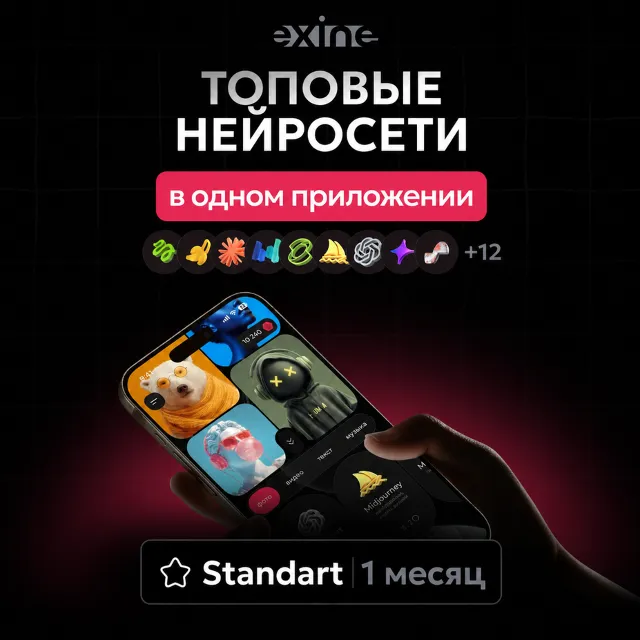 Exine AI + Chat GPT 5 безлимит | Standart подписка на 1 мес