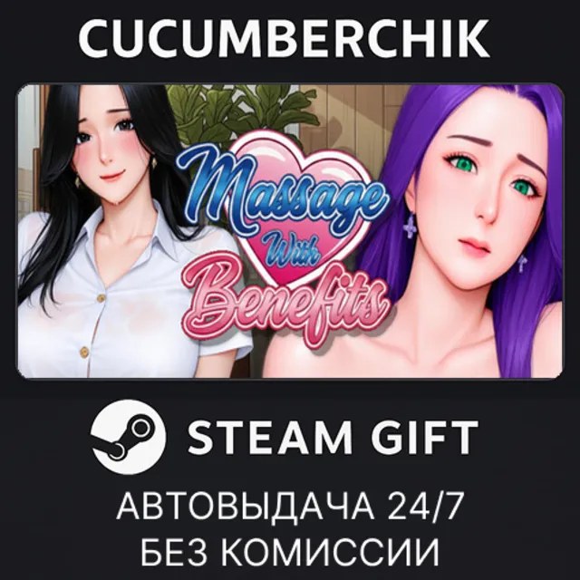Massage With Benefits✅STEAM GIFT AUTO✅RU+МИР
