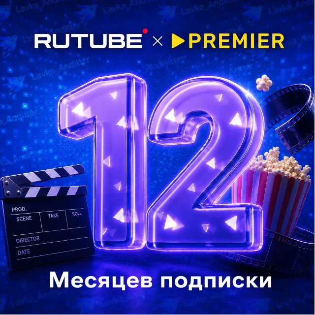 📺RUTUBE х PREMIER.ONE ТНТ ПРЕМЬЕР 12 МЕСЯЦЕВ⭐️ПРОМОКОД📺