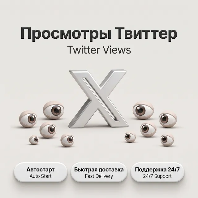 Просмотры Twitter/X | Автостарт | Быстрая доставка | До 100K просмотров