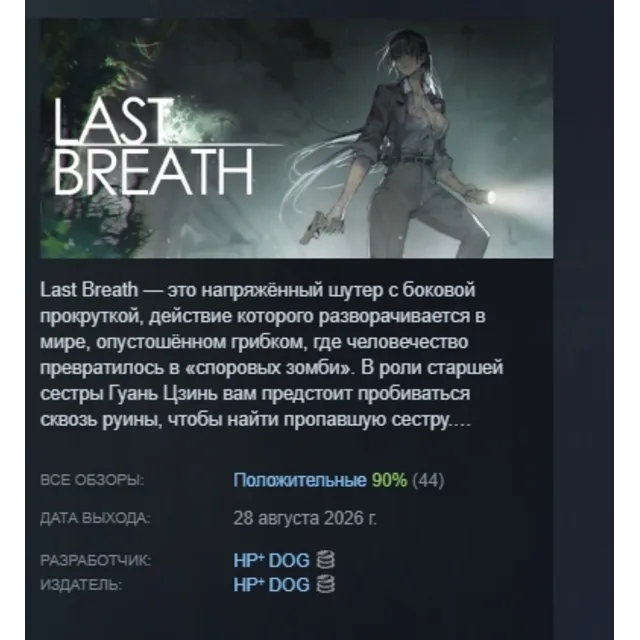 Last Breath 最后的气息 АВТОДОСТАВКА STEAM GLOBAL МГНОВЕННО ЛИЦЕНЗИЯ