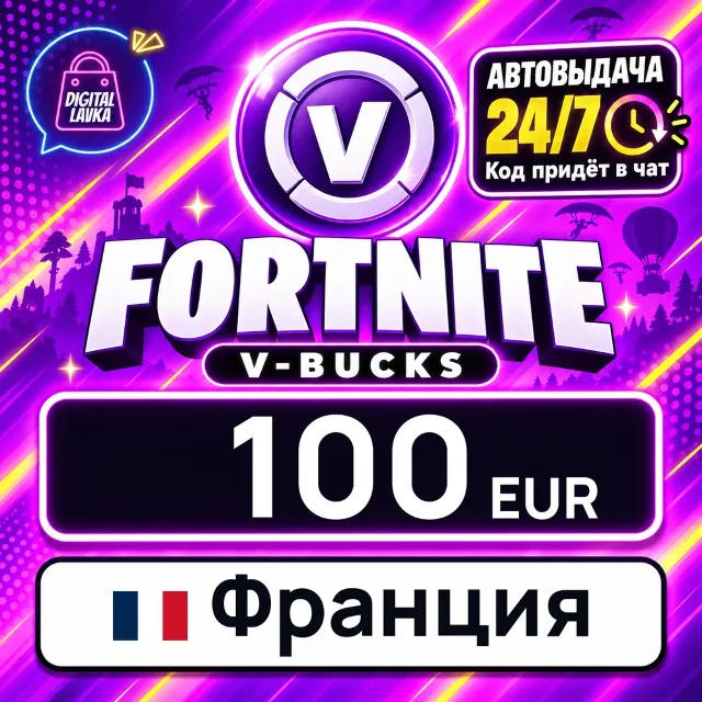 Fortnite V-Bucks Франция 100 EUR 💳 цифровой код — автовыдача 24/7