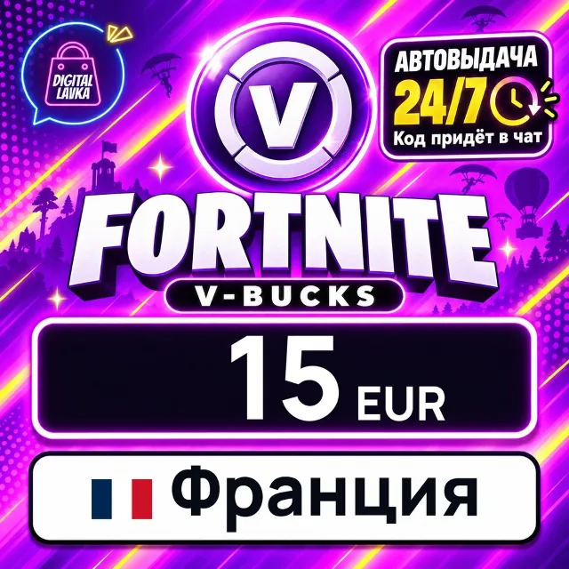 Fortnite V-Bucks Франция 15 EUR 💳 цифровой код — автовыдача 24/7