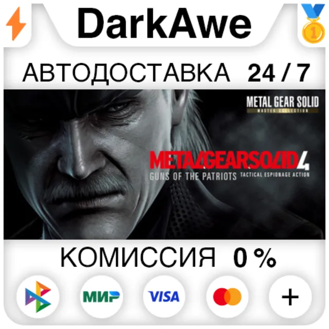 METAL GEAR SOLID 4: Guns of the Patriots - Master Collection Version STEAM ⚡️АВТО
