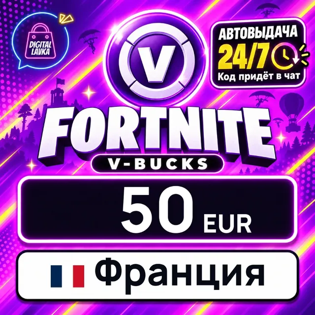 Fortnite V-Bucks Франция 50 EUR 💳 цифровой код — автовыдача 24/7