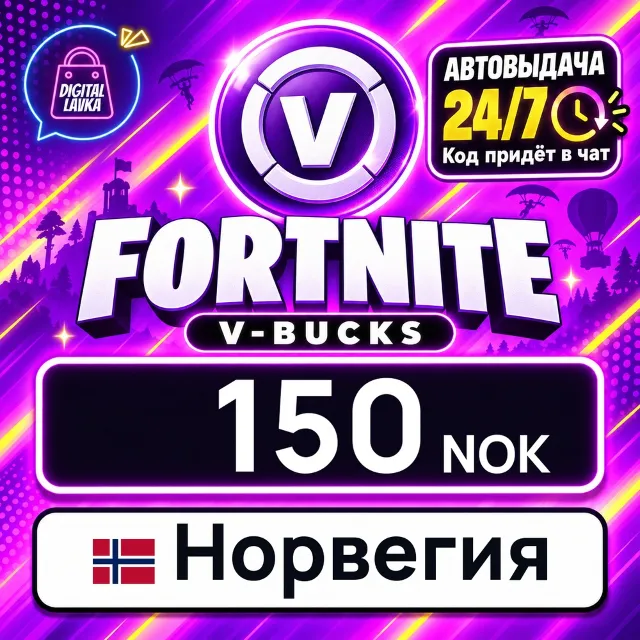 Fortnite V-Bucks Норвегия 150 NOK 💳 цифровой код — автовыдача 24/7