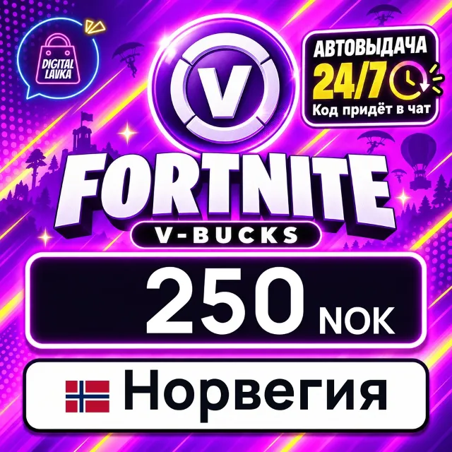 Fortnite V-Bucks Норвегия 250 NOK 💳 цифровой код — автовыдача 24/7