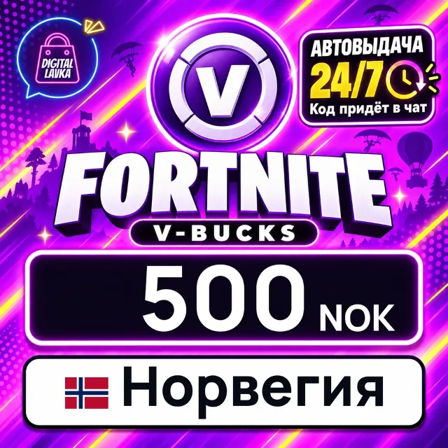 Fortnite V-Bucks Норвегия 500 NOK 💳 цифровой код — автовыдача 24/7