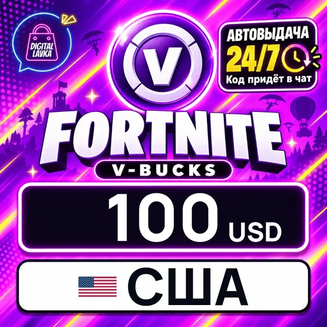 Fortnite V-Bucks США 100 USD 💳 цифровой код — автовыдача 24/7