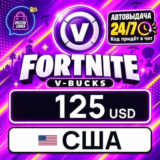 Fortnite V-Bucks США 125 USD 💳 цифровой код — автовыдача 24/7