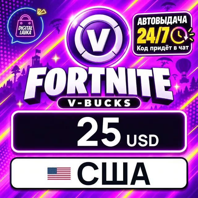 Fortnite V-Bucks США 25 USD 💳 цифровой код — автовыдача 24/7