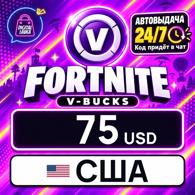 Fortnite V-Bucks США 75 USD 💳 цифровой код — автовыдача 24/7