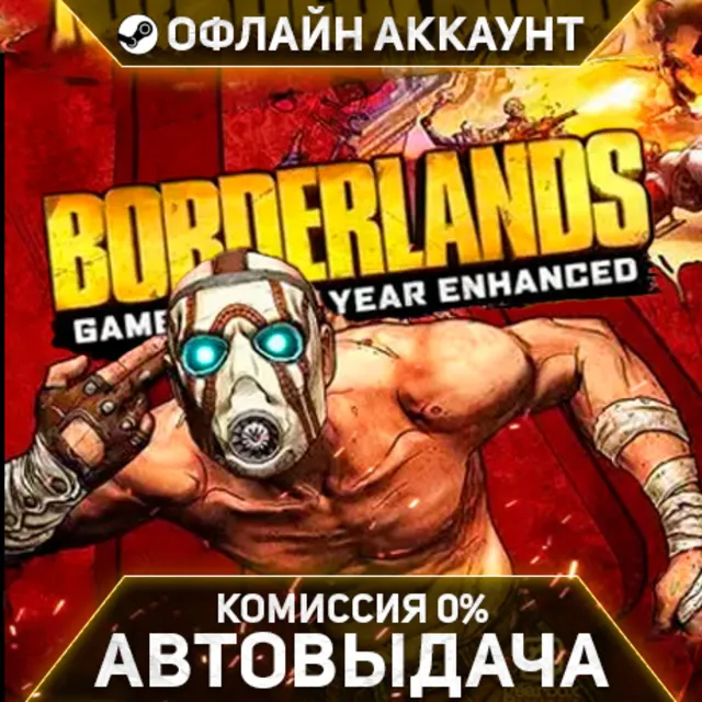 Borderlands GOTY + Borderlands GOTY Enhanced - Steam - Без Guard - Автовыдача