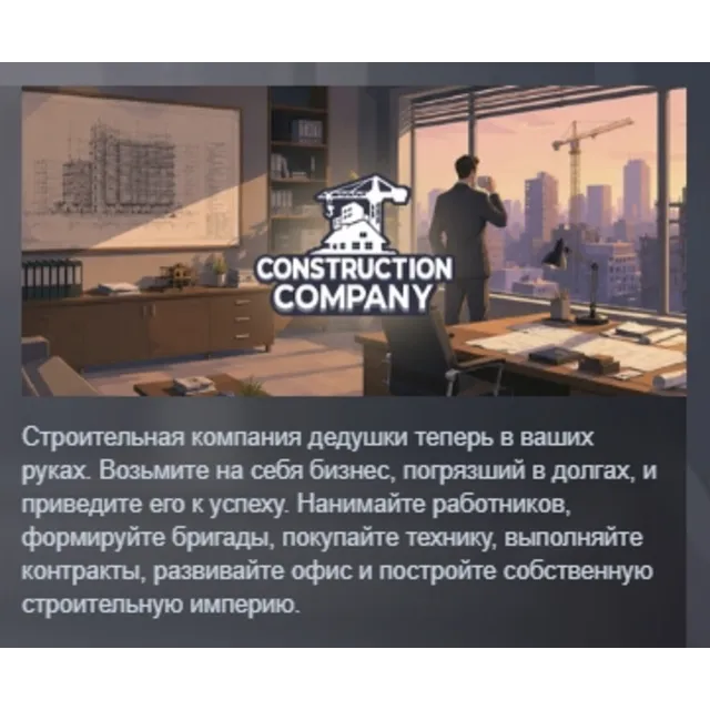 Construction Company АВТОДОСТАВКА STEAM GLOBAL МГНОВЕННО ЛИЦЕНЗИЯ