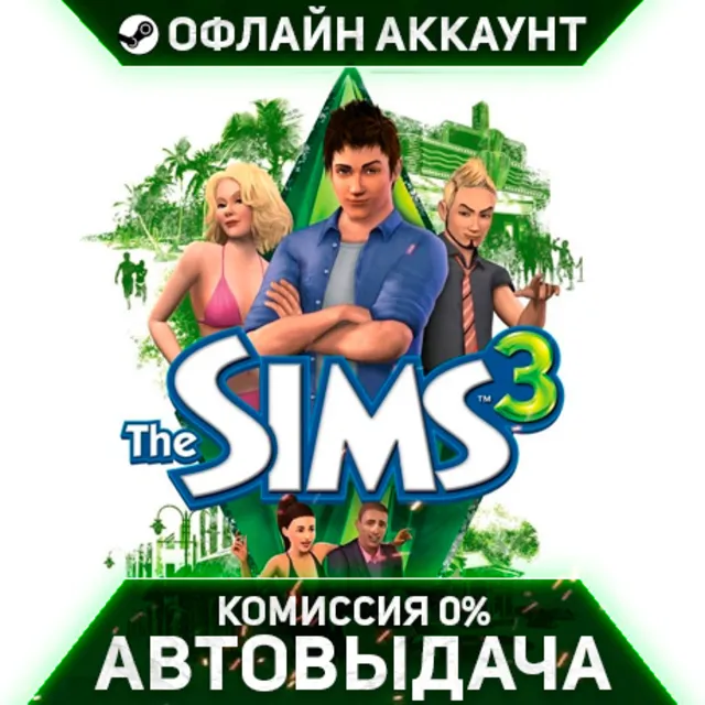 Sims 3 + 12 Дополнений - Steam - Без Guard - Автовыдача