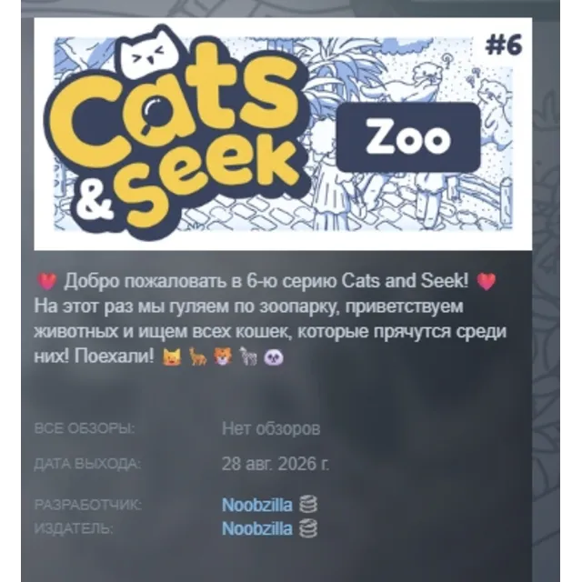 Cats and Seek: Zoo АВТОДОСТАВКА STEAM GLOBAL МГНОВЕННО ЛИЦЕНЗИЯ