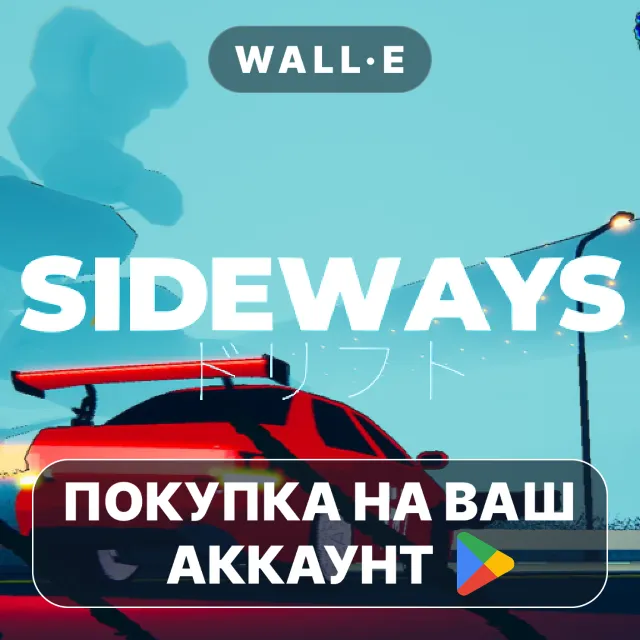 🎮 Sideways | Google Play ПОКУПКА НА ВАШ АККАУНТ | Android