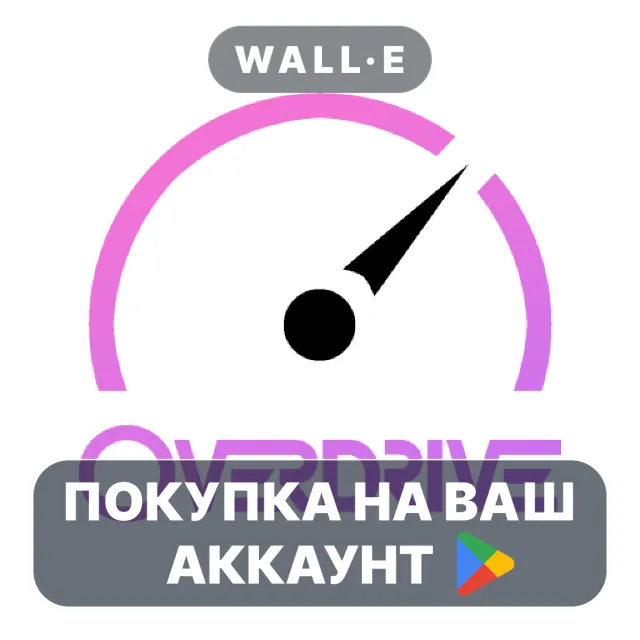 🎮 Overdrive 2.6 | Google Play ПОКУПКА НА ВАШ АККАУНТ | Android