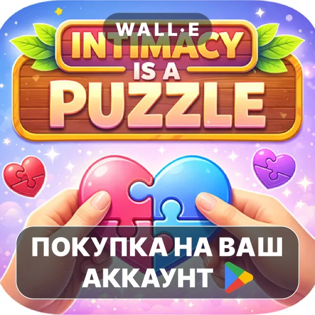 🎮 Intimacy Is a Puzzle | Google Play ПОКУПКА НА ВАШ АККАУНТ | Android